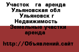 Участок  2га. аренда - Ульяновская обл., Ульяновск г. Недвижимость » Земельные участки аренда   